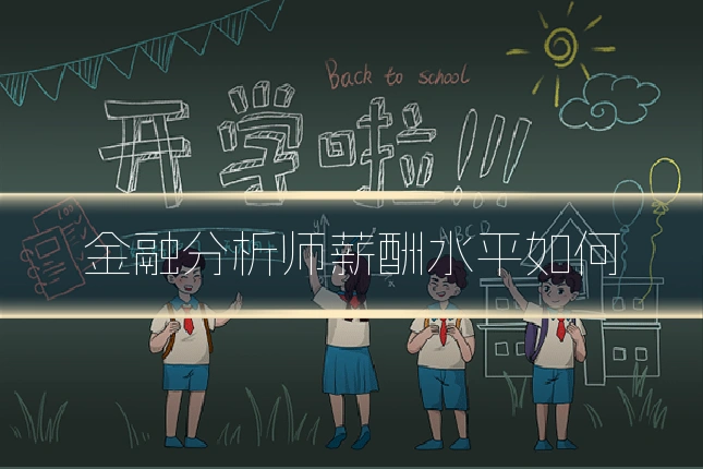 金融分析师薪酬水平如何