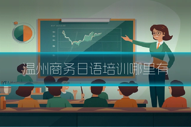温州商务日语培训哪里有