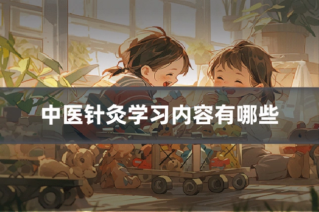 中医针灸学习内容有哪些