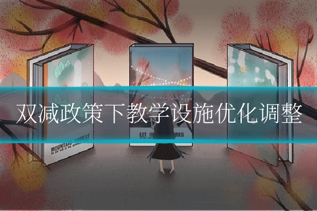 双减政策下教学设施优化调整