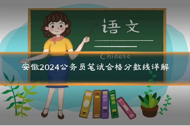 安徽2024公务员笔试合格分数线详解