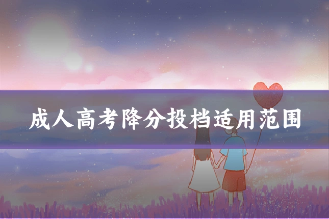成人高考降分投档适用范围