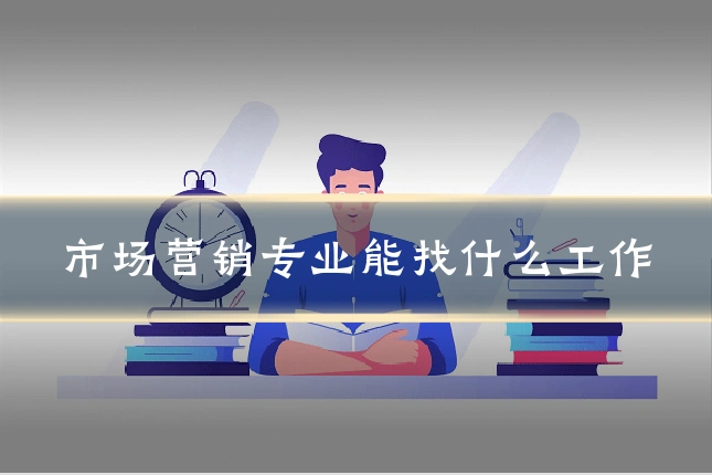 市场营销专业能找什么工作