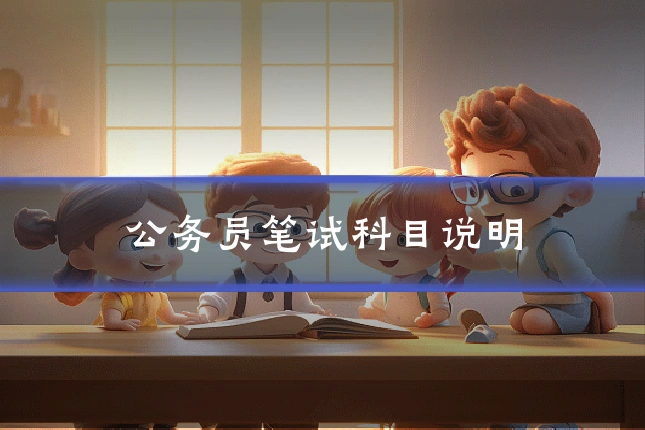公务员笔试科目说明