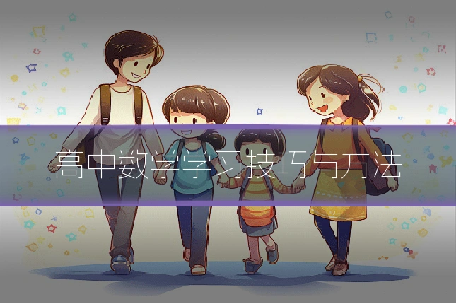 高中数学学习技巧与方法