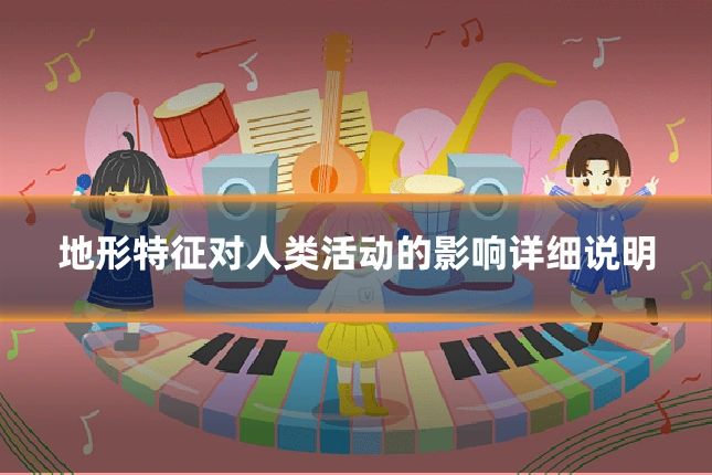 地形特征对人类活动的影响详细说明