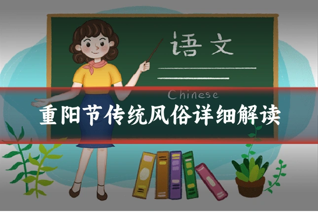 重阳节传统风俗详细解读