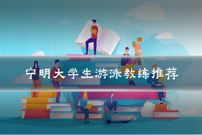 宁明大学生游泳教练推荐