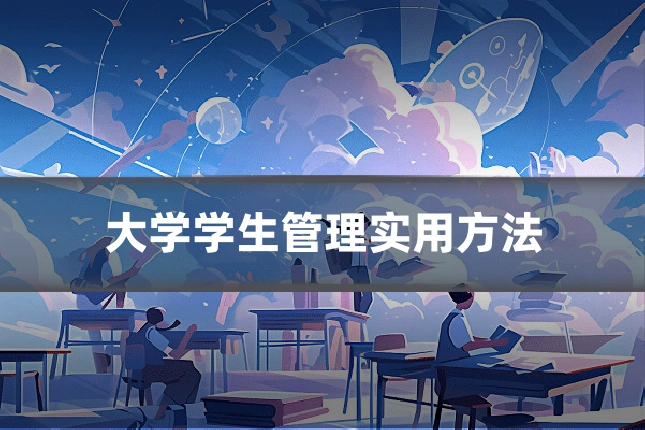 大学学生管理实用方法
