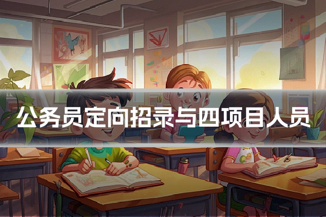 公务员定向招录与四项目人员