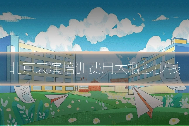 北京表演培训费用大概多少钱
