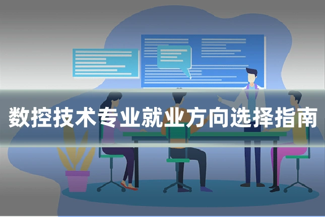 数控技术专业就业方向选择指南