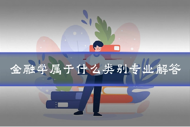金融学属于什么类别专业解答