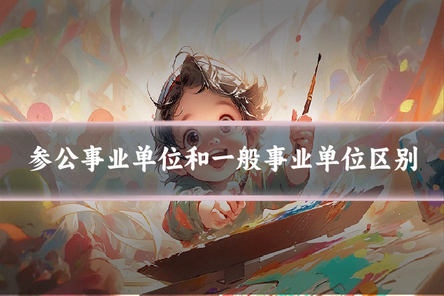 参公事业单位和一般事业单位区别