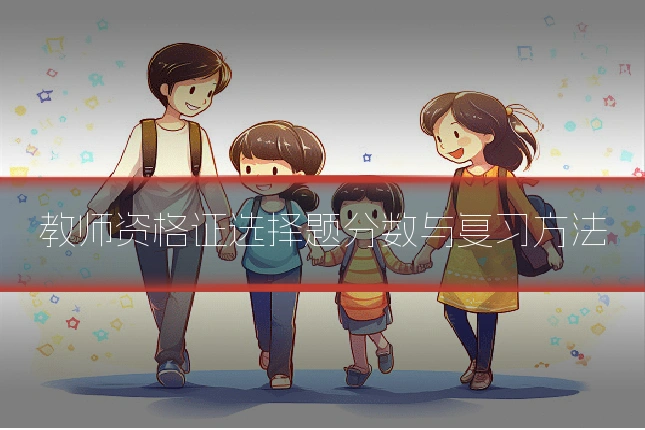 教师资格证选择题分数与复习方法