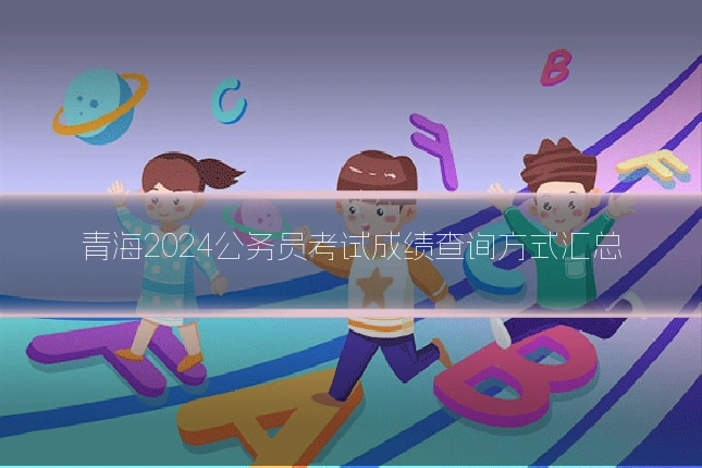 青海2024公务员考试成绩查询方式汇总