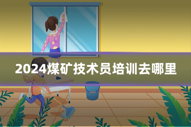 2024煤矿技术员培训去哪里