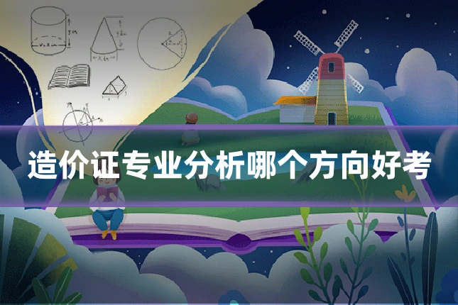 造价证专业分析哪个方向好考