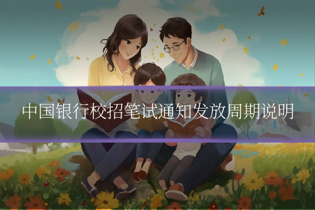 中国银行校招笔试通知发放周期说明