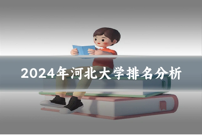 2024年河北大学排名分析