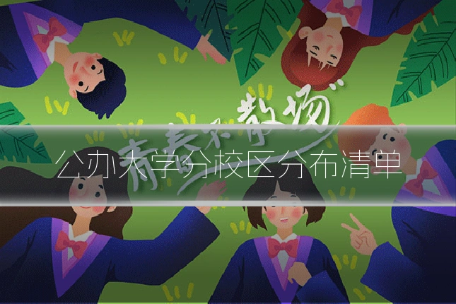 公办大学分校区分布清单