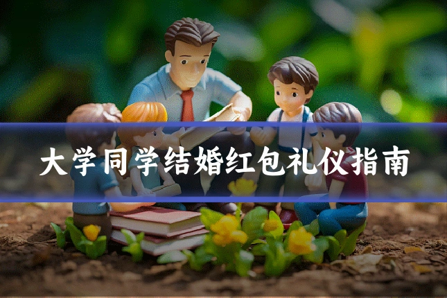 大学同学结婚红包礼仪指南