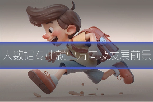 大数据专业就业方向及发展前景
