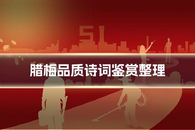 腊梅品质诗词鉴赏整理