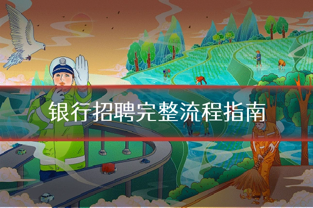 银行招聘完整流程指南
