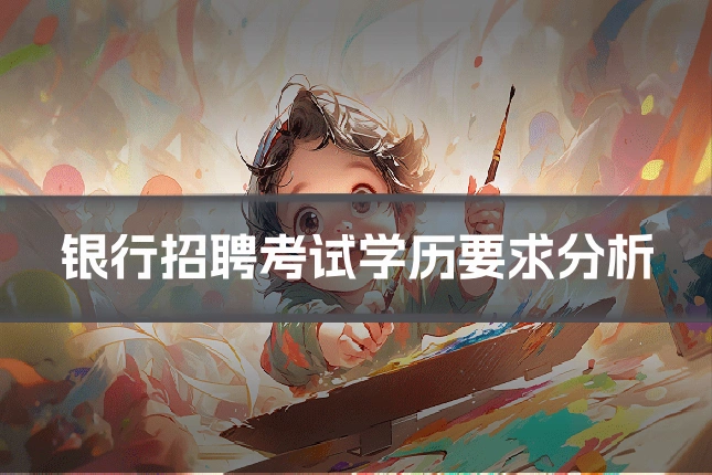 银行招聘考试学历要求分析