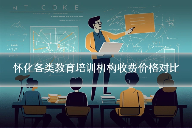 怀化各类教育培训机构收费价格对比