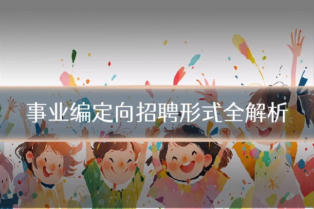 事业编定向招聘形式全解析