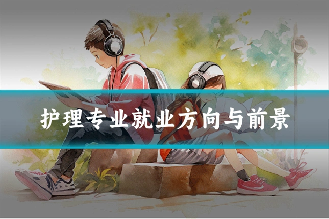 护理专业就业方向与前景