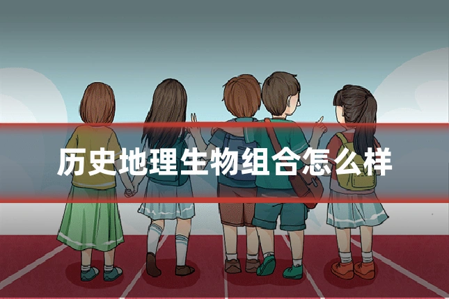 历史地理生物组合怎么样