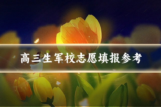 高三生军校志愿填报参考