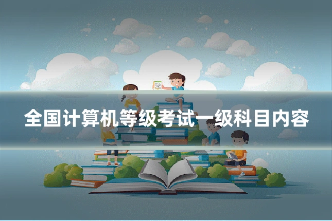 全国计算机等级考试一级科目内容