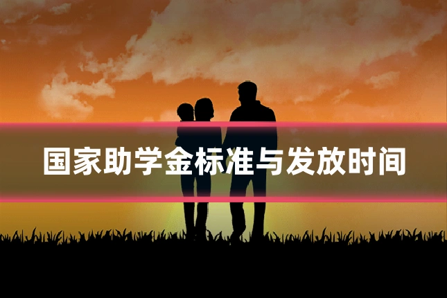 国家助学金标准与发放时间