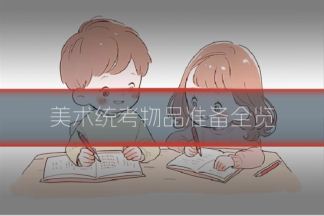 美术统考物品准备全览