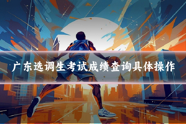 广东选调生考试成绩查询具体操作