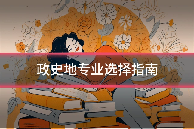 政史地专业选择指南