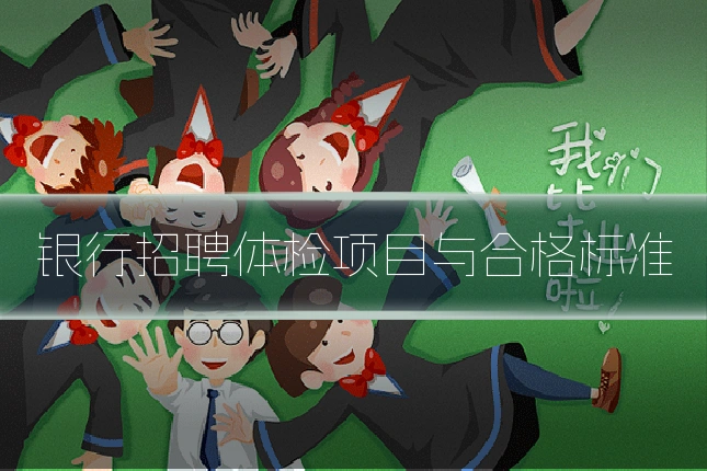 银行招聘体检项目与合格标准