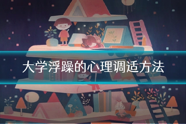 大学浮躁的心理调适方法