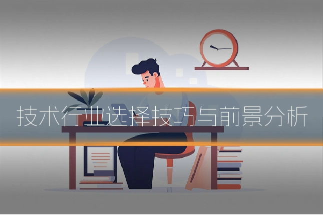 技术行业选择技巧与前景分析