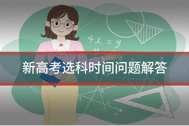 新高考选科时间问题解答