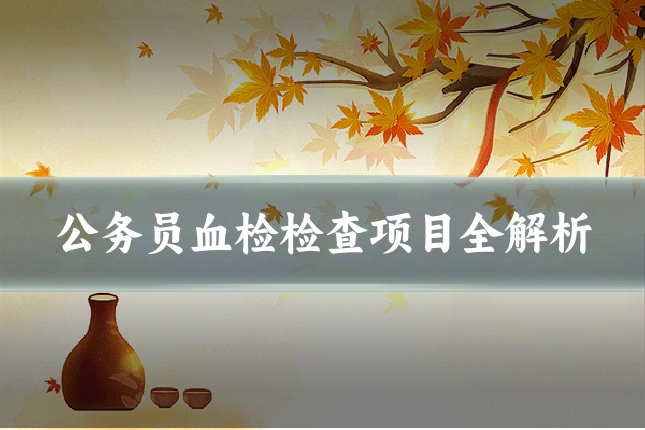 公务员血检检查项目全解析