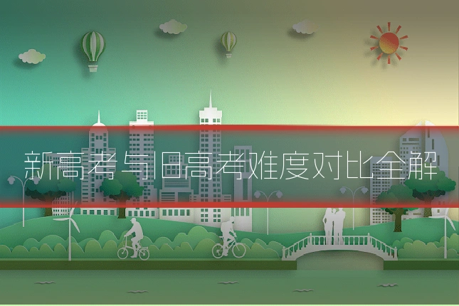 新高考与旧高考难度对比全解
