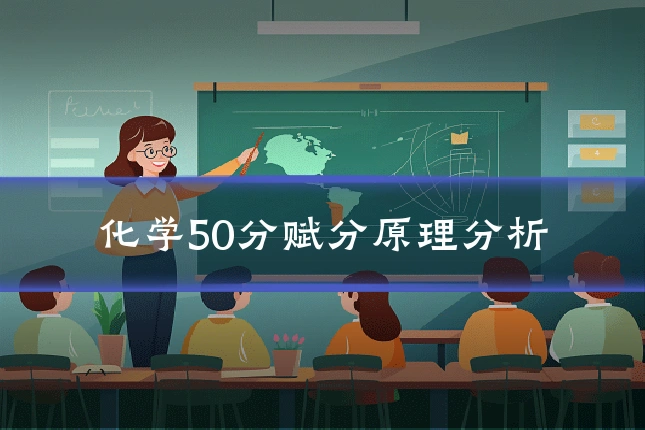 化学50分赋分原理分析