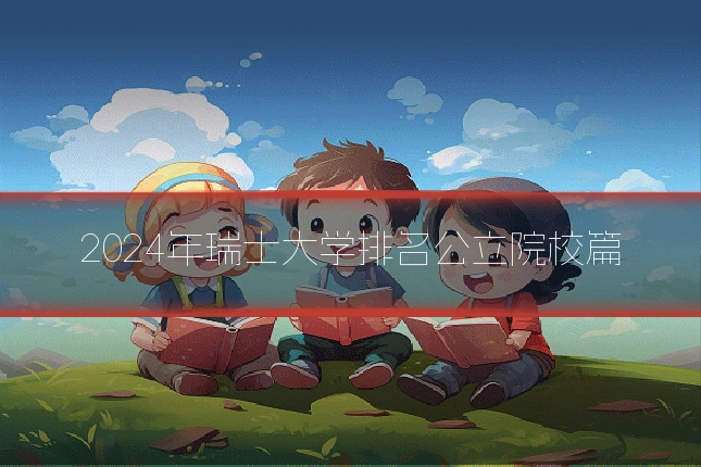 2024年瑞士大学排名公立院校篇