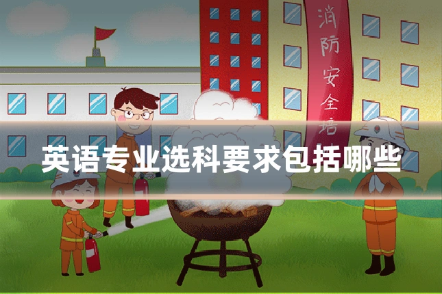 英语专业选科要求包括哪些