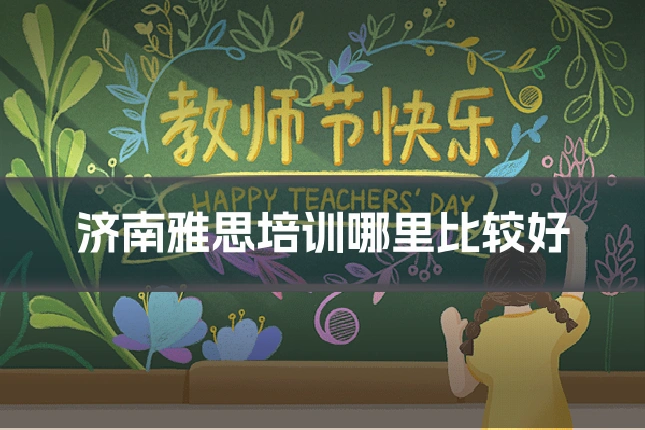 济南雅思培训哪里比较好